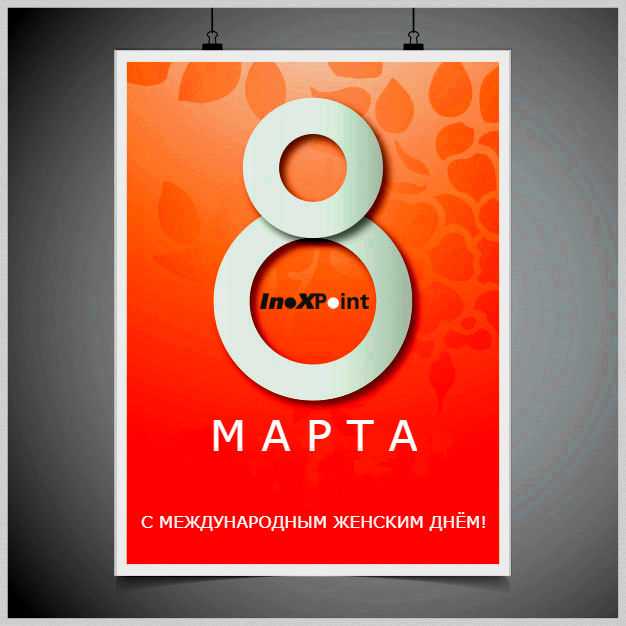 С МЕЖДУНАРОДНЫМ ЖЕНСКИМ ДНЁМ