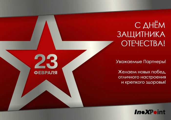 С ДНЁМ ЗАЩИТНИКА ОТЕЧЕСТВА 2019