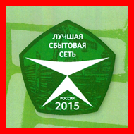 Инокспоинт - лауреат конкурса Лучшая сбытовая сеть России - 2015