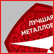 Лучшая металлобаза России - 2014